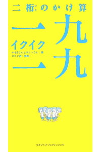 楽天ブックス 二桁のかけ算一九一九 イクイク かえるさん 本 楽天ブックス 二桁のかけ算一九一九 イクイク かえるさん 本